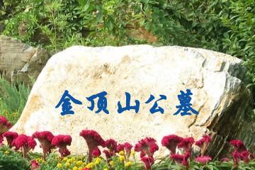 巴中金顶山公墓