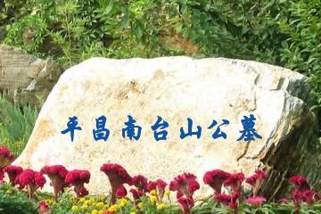 巴中平昌南台山公墓